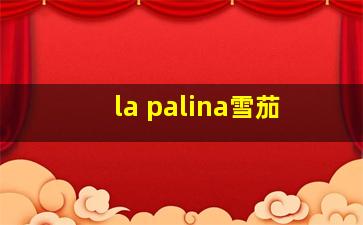 la palina雪茄